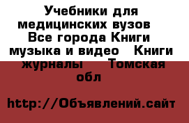 Учебники для медицинских вузов  - Все города Книги, музыка и видео » Книги, журналы   . Томская обл.